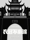 封疆万里月如钩