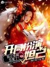无敌从苏醒开始