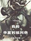 快穿之宿主不要咸鱼