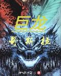 师尊清白